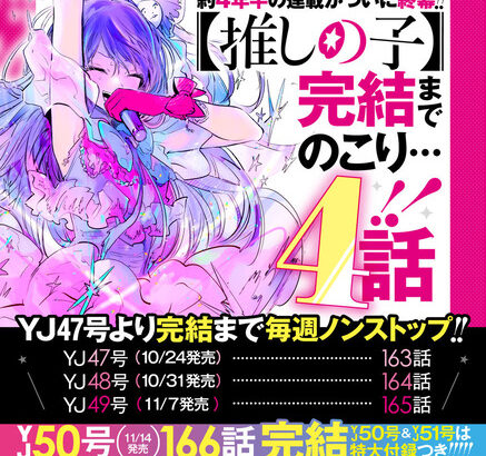 【速報】「推しの子」、残り4話で完結へ！！約4年半の連載がついに終幕！！