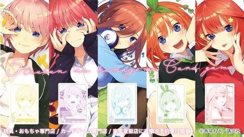 【悲報】五等分の花嫁さん、狂気のカードゲーム発売