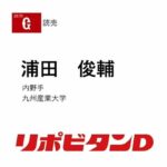 巨人、ドラフト2位で九産大・浦田俊輔内野手、ドラフト3位で上武大・荒巻悠内野手を指名