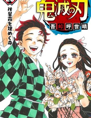 「鬼滅の刃」の吾峠呼世晴先生、そろそろ新作読み切り一本くらい描いて欲しい！！