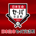 プロ野球ってセ・パ交流戦を18から24に増やした方がバランスよくね？