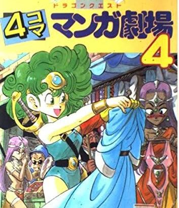 ドラクエ四コマ劇場が大人気だったのにFF四コマ劇場が出されなかったのが不思議でならない