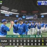 【日本シリーズ第4戦】DeNAが５－０でソフトバンクに連勝しタイに戻す！ケイら３投手で圧巻の完封リレー！オースティンＶ弾！ソフトバンクは連敗で本拠地胴上げ消滅