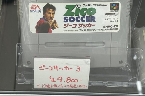 【悲報】昔ワゴンに10円で大量に並んでいたジーコサッカーにプレミア値がつくwwwwｗｗｗｗｗｗ