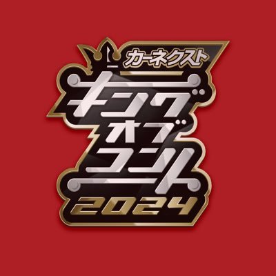 ほらもう今年のキングオブコントで優勝したコンビの名前覚えてないだろ？