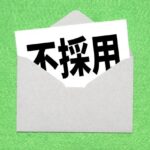 【怒報】なぜ企業はやる気を出して応募してきたニートを雇わないのか