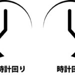 「時計回り」と「反時計回り」←これ