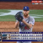 【ワールドシリーズ第3戦】ドジャースが４対２勝利、ヤンキースに３連勝で世界一に王手！ 左肩負傷の大谷翔平フル出場、３打数無安打・２四死球