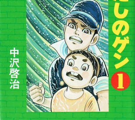 「はだしのゲン」読んだことあるニキに聞きたいんやけど