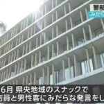 【悲報】スナックで下ネタを言った長崎県警の警部、書類送検！