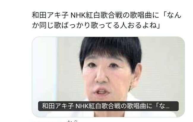 和田アキ子覚醒「紅白で同じ歌ばっかり歌ってる人おるよね」