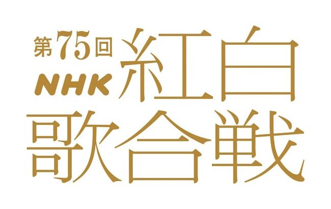 【NHK】紅白歌合戦、司会は有吉弘行＆橋本環奈＆伊藤沙莉、鈴木奈穂子アナ