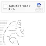 画像を使った『CAPTCHA認証』、AIに100％突破されてしまう