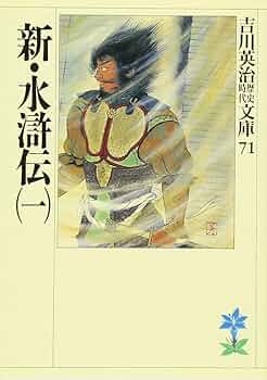 日本で水滸伝が人気無いのは