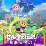 「ゼルダの伝説 知恵のかりもの」　累計26万8039本！これがジワ売れだ！