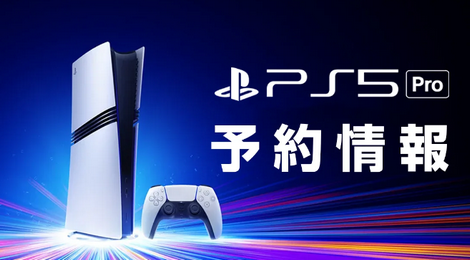 【悲報】量販店のPS5Pro予約条件が案の定厳しすぎる