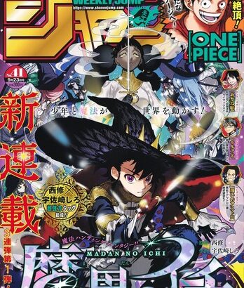 【悲報】少年ジャンプ新連載「魔男のイチ」、人気漫画家＆作画の新作なのにあまり話題にならない・・・