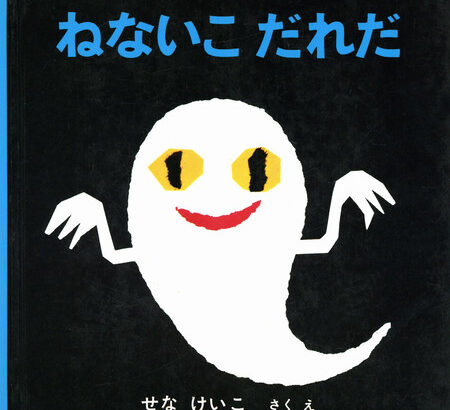 【訃報】絵本作家、せなけいこさん死去　代表作「ねないこだれだ」