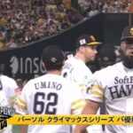 【パCSFinal第3戦】ソフトバンクが４年ぶり日本シリーズ！日本ハムをスイープ３連勝！周東佑京Ｖ打！山川穂高３戦連続打点！