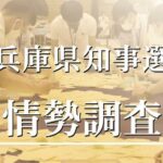 兵庫県知事選挙の情勢調査、斎藤元彦さんが2位で猛追ｗｗｗｗｗｗｗｗ