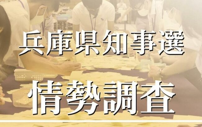 兵庫県知事選挙の情勢調査、斎藤元彦さんが2位で猛追ｗｗｗｗｗｗｗｗ