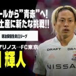 「ショックすぎる」FC東京 FW仲川輝人がチームトレーニングにて負傷 左ハムストリングス肉離れと診断 今季J1戦32試合出場5ゴールの活躍