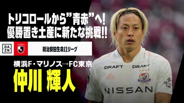 「ショックすぎる」FC東京 FW仲川輝人がチームトレーニングにて負傷 左ハムストリングス肉離れと診断 今季J1戦32試合出場5ゴールの活躍