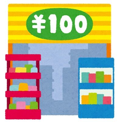 【悲報】100円ショップさん値上げができない