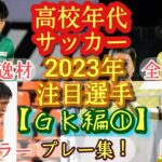 「またもや将来有能なGKが」ガンバ大阪 飛び級で昇格！194cmの17歳高校2年生 GK荒木琉偉とプロ契約を締結したことを発表‼「一日でも早くガンバ大阪の勝利に貢献」