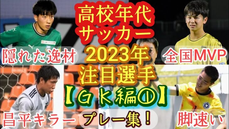 「またもや将来有能なGKが」ガンバ大阪 飛び級で昇格！194cmの17歳高校2年生 GK荒木琉偉とプロ契約を締結したことを発表‼「一日でも早くガンバ大阪の勝利に貢献」