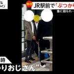 【社会】JR田町駅前で発生！「ぶつかりおじさん」の真実とは？