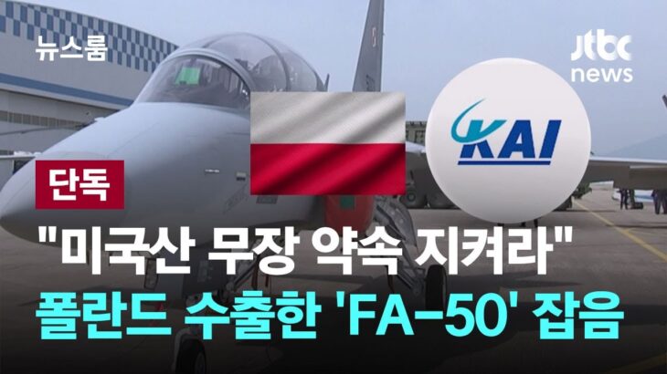 【Money1】 韓国が「ポーランドに輸出したFA-50」欠陥品でした。12機のうち11機で問題発生のポンコツぶり