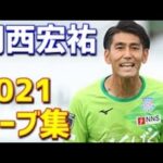 「おかにーマジか」藤枝MYFC GK岡西宏祐がが2024シーズン限りで現役引退することを発表 昨季に甲府から加入 キャリア通算J2リーグ60試合出場