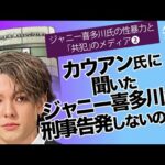 【動画】ジャニー喜多川の真実を暴く：NHKスペシャルの徹底調査❓❗（まとめだかニュース速報）