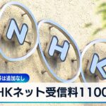 【必見】NHKネット受信の真実、月1100円で得られるものとは？