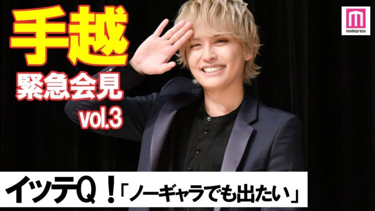 【本日解禁】手越祐也、イッテQ復活で芸能界の話題をかっさらう！