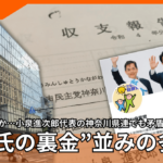 【悲報】小泉進次郎代表の神奈川県連に記載のない、出所不明の698万円が発覚