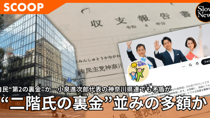 【悲報】小泉進次郎代表の神奈川県連に記載のない、出所不明の698万円が発覚