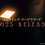 シュタゲのリブート作品『STEINS;GATE RE:BOOT』が2025年発売決定！！