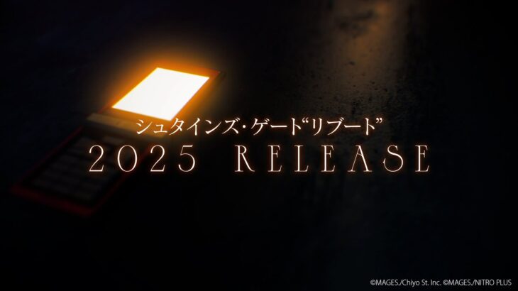 シュタゲのリブート作品『STEINS;GATE RE:BOOT』が2025年発売決定！！