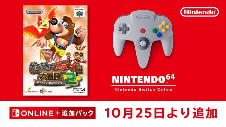 【朗報】SwitchオンラインにN64『バンジョーとカズーイの大冒険2』が追加