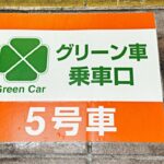 春のダイヤ改正前に乗りたい！JR中央線の2階建てグリーン車を無料で楽しむ方法