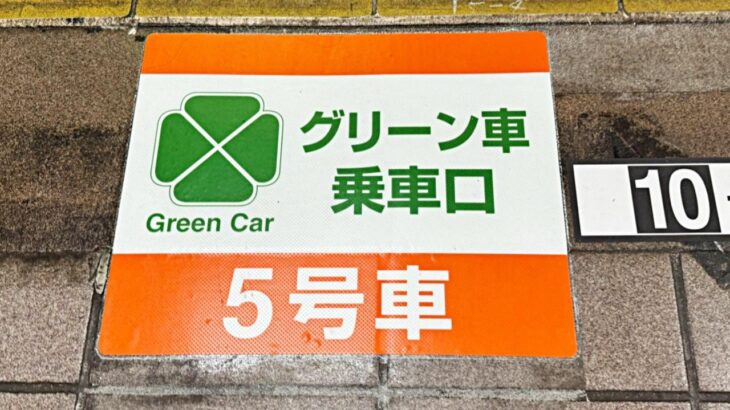 春のダイヤ改正前に乗りたい！JR中央線の2階建てグリーン車を無料で楽しむ方法