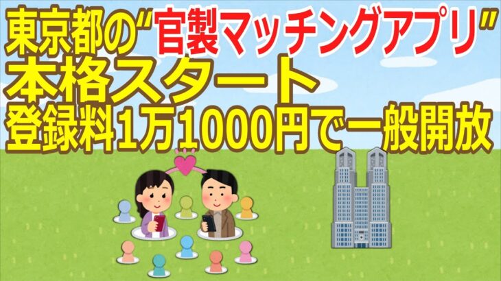 【必見】官製マッチングアプリの光と影、TOKYO縁結びの課題とは？