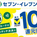 【必見】セブンイレブンのVポイント還元最大10%！ポイ活で得られるメリットとは？