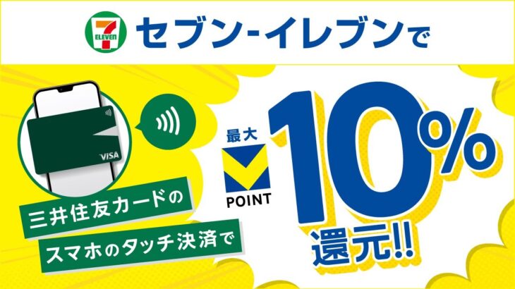 【必見】セブンイレブンのVポイント還元最大10%！ポイ活で得られるメリットとは？