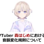 ホロライブVTuber、訛りが特殊すぎて言語学的に研究される