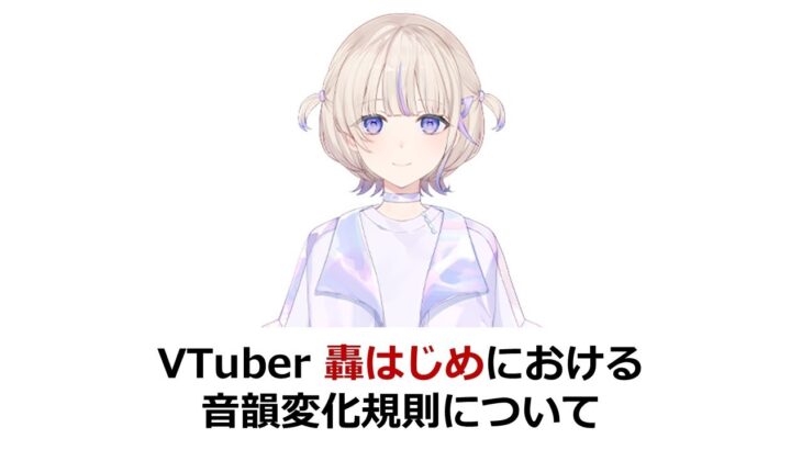 ホロライブVTuber、訛りが特殊すぎて言語学的に研究される