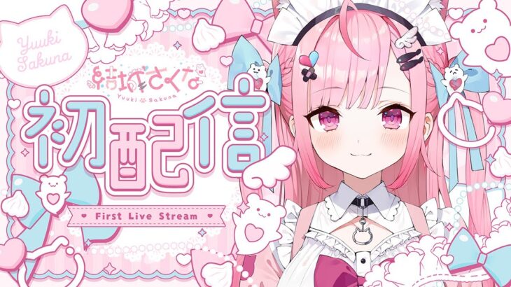 【速報】新人VTuber「結城さくな」初配信、同接３０万人【湊あくあ】