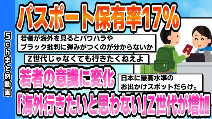 【社会】Z世代の海外旅行離れ⁉ パスポート保有率17%の現実とは?